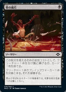 MTG ■黒/日本語版■ 《骨の破片/Bone Shards》モダンホライゾン２ MH2