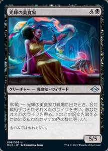 MTG ■黒/日本語版■ 《光輝の美食家/Radiant Epicure》モダンホライゾン２ MH2