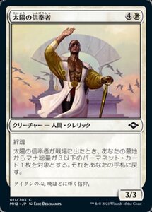 MTG ■白/日本語版■ 《太陽の信奉者/Disciple of the Sun》モダンホライゾン２ MH2