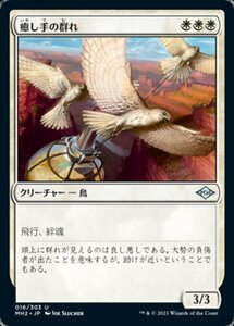 MTG ■白/日本語版■ 《癒し手の群れ/Healer's Flock》モダンホライゾン２ MH2