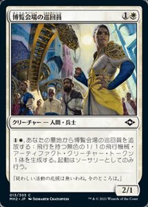 MTG ■白/日本語版■ 《博覧会場の巡回員/Fairgrounds Patrol》モダンホライゾン２ MH2