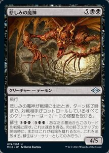 MTG ■黒/日本語版■ 《悲しみの魔神/Archfiend of Sorrows》モダンホライゾン２ MH2