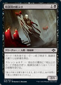 MTG ■黒/日本語版■ 《陰謀団の新入り/Cabal Initiate》モダンホライゾン２ MH2