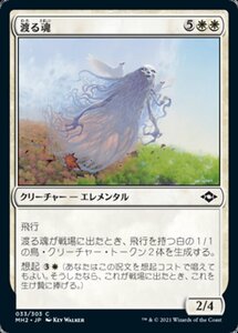 MTG ■白/日本語版■ 《渡る魂/Soul of Migration》モダンホライゾン２ MH2