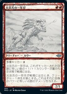 MTG ■赤/日本語版■ 《火炎舌の一年仔/Flametongue Yearling》★スケッチFOIL★モダンホライゾン２ MH2