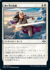 MTG ■白/日本語版■ 《飛び刃の加護/Skyblade's Boon》モダンホライゾン２ MH2