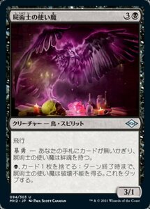 MTG ■黒/日本語版■ 《屍術士の使い魔/Necromancer's Familiar》モダンホライゾン２ MH2