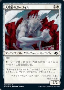 MTG ■白/日本語版■ 《大理石のガーゴイル/Marble Gargoyle》モダンホライゾン２ MH2