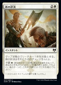 MTG ■白/日本語版■ 《鉄の評決/Iron Verdict》カルドハイム　KHM