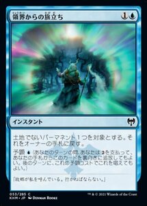 MTG ■青/日本語版■ 《領界からの旅立ち/Depart the Realm》カルドハイム　KHM