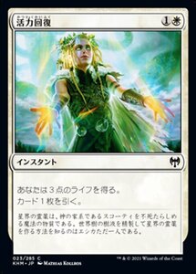 MTG ■白/日本語版■ 《活力回復/Revitalize》カルドハイム　KHM