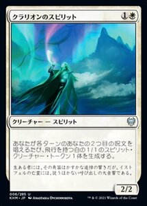 MTG ■白/日本語版■ 《クラリオンのスピリット/Clarion Spirit》カルドハイム　KHM