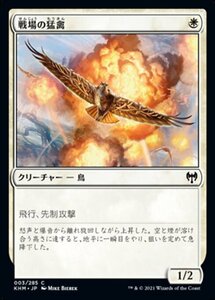 MTG ■白/日本語版■ 《戦場の猛禽/Battlefield Raptor》カルドハイム　KHM