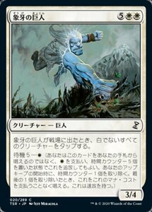 MTG ■白/日本語版■ 《象牙の巨人/Ivory Giant》時のらせんリマスタ－ TSR