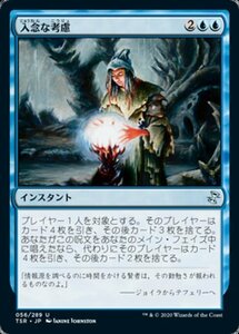 MTG ■青/日本語版■ 《入念な考慮/Careful Consideration》時のらせんリマスタ－ TSR