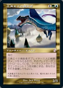 MTG ■金/日本語版■ 《三角エイの捕食者/Trygon Predator》▲旧枠▲ 時のらせんリマスタ－ TSR