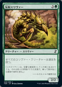 MTG ■緑/日本語版■ 《反射スリヴァー/Reflex Sliver》時のらせんリマスタ－ TSR