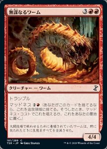 MTG ■赤/日本語版■ 《無謀なるワーム/Reckless Wurm》時のらせんリマスタ－ TSR