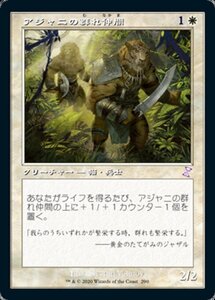 MTG ■白/日本語版■ 《アジャニの群れ仲間/Ajani's Pridemate》▲旧枠▲ 時のらせんリマスタ－ TSR