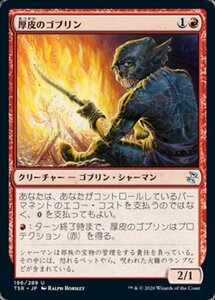 MTG ■赤/日本語版■ 《厚皮のゴブリン/Thick-Skinned Goblin》時のらせんリマスタ－ TSR