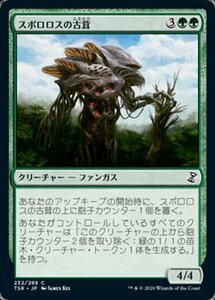 MTG ■緑/日本語版■ 《スポロロスの古茸/Sporoloth Ancient》時のらせんリマスタ－ TSR