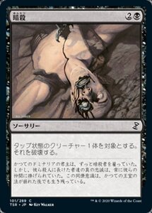 MTG ■黒/日本語版■ 《暗殺/Assassinate》時のらせんリマスタ－ TSR