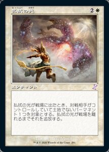 MTG ■白/日本語版■ 《払拭の光/Banishing Light》▲旧枠▲ 時のらせんリマスタ－ TSR