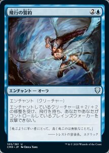 MTG ■青/日本語版■ 《飛行の誓約/Vow of Flight》統率者レジェンズ　CMR