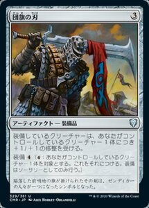 MTG ■無/日本語版■ 《団旗の刃/Pennon Blade》統率者レジェンズ　CMR