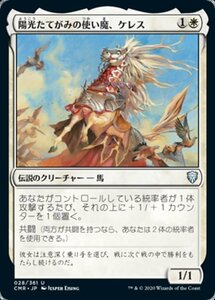 MTG ■白/日本語版■ 《陽光たてがみの使い魔、ケレス/Keleth, Sunmane Familiar》統率者レジェンズ　CMR