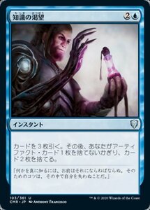 MTG ■青/日本語版■ 《知識の渇望/Thirst for Knowledge》統率者レジェンズ　CMR