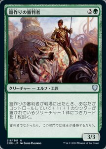 MTG ■緑/日本語版■ 《鎧作りの審判者/Armorcraft Judge》統率者レジェンズ　CMR