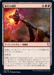 MTG ■赤/日本語版■ 《隕石の鎚鉾/Meteoric Mace》統率者レジェンズ　CMR