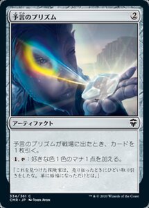 MTG ■無/日本語版■ 《予言のプリズム/Prophetic Prism》統率者レジェンズ　CMR