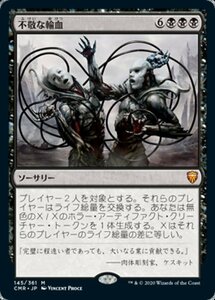 MTG ■黒/日本語版■ 《不敬な輸血/Profane Transfusion》統率者レジェンズ　CMR