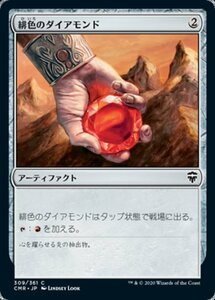 MTG ■無/日本語版■ 《緋色のダイアモンド/Fire Diamond》統率者レジェンズ　CMR