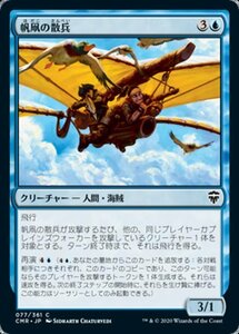 MTG ■青/日本語版■ 《帆凧の散兵/Kitesail Skirmisher》統率者レジェンズ　CMR