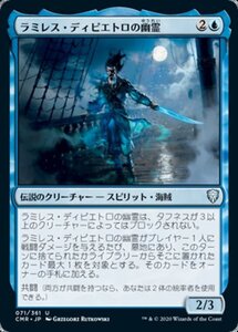 MTG ■青/日本語版■ 《ラミレス・ディピエトロの幽霊/Ghost of Ramirez DePietro》統率者レジェンズ　CMR