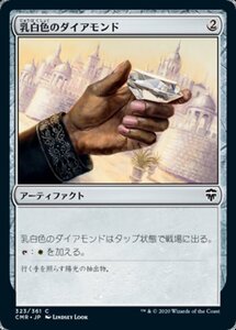 MTG ■無/日本語版■ 《乳白色のダイアモンド/Marble Diamond》統率者レジェンズ　CMR