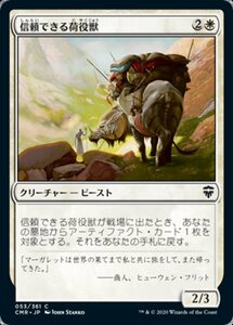 MTG ■白/日本語版■ 《信頼できる荷役獣/Trusty Packbeast》統率者レジェンズ　CMR