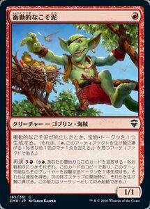 MTG ■赤/日本語版■ 《衝動的なこそ泥/Impulsive Pilferer》統率者レジェンズ　CMR