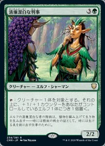 MTG ■緑/日本語版■ 《清廉潔白な判事/Immaculate Magistrate》統率者レジェンズ　CMR