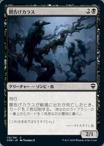 MTG ■黒/日本語版■ 《闇告げカラス/Crow of Dark Tidings》統率者レジェンズ　CMR