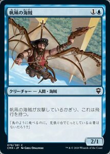 MTG ■青/日本語版■ 《帆凧の海賊/Kitesail Corsair》統率者レジェンズ　CMR