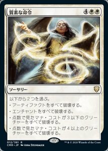 MTG ■白/日本語版■ 《質素な命令/Austere Command》統率者レジェンズ　CMR