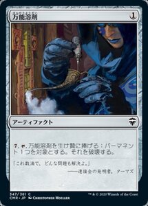 MTG ■無/日本語版■ 《万能溶剤/Universal Solvent》統率者レジェンズ　CMR