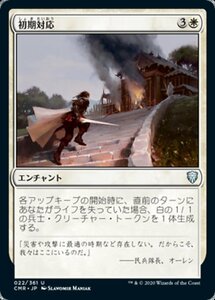 MTG ■白/日本語版■ 《初期対応/First Response》統率者レジェンズ　CMR