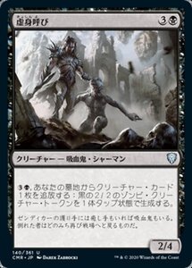 MTG ■黒/日本語版■ 《虚身呼び/Null Caller》統率者レジェンズ　CMR