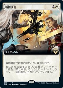 MTG ■白/日本語版■ 《戦闘講習/Sparring Regimen》★拡張アートFOIL★ストリクスヘイブン STX