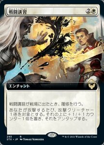 MTG ■白/日本語版■ 《戦闘講習/Sparring Regimen》▲拡張アート▲ストリクスヘイブン STX